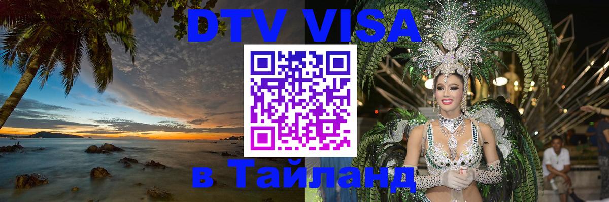 DTV Visa Thailand — прайс и условия, виза без дополнительных документов - Ногинск 