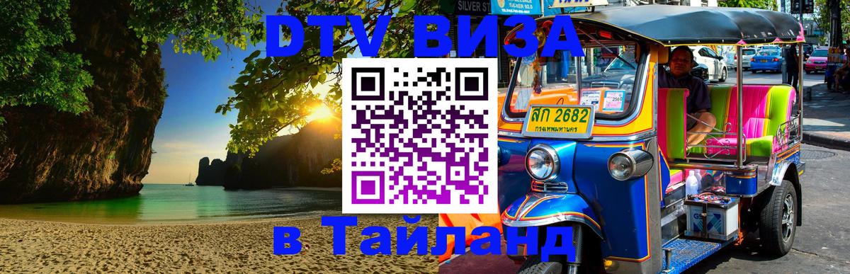 Цены на DTV визу в Таиланд — пакеты услуг, достаточно даже паспорта - Ногинск 