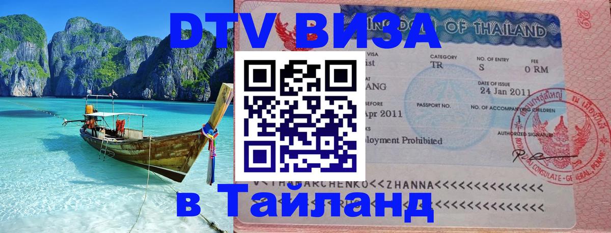 Destination Thailand Visa (DTV виза) Ногинск 